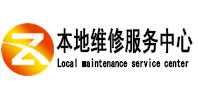 城北本地维修服务中心（中讯网）